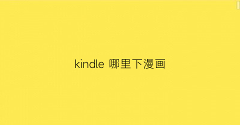 kindle 哪里下漫画